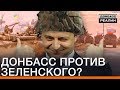 Донбасс против Зеленского? | Донбасc Реалии
