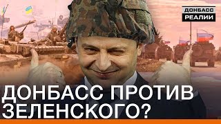 Донбасс против Зеленского? | Донбасc Реалии Донбасс против Зеленского? | Донбасc Реалии