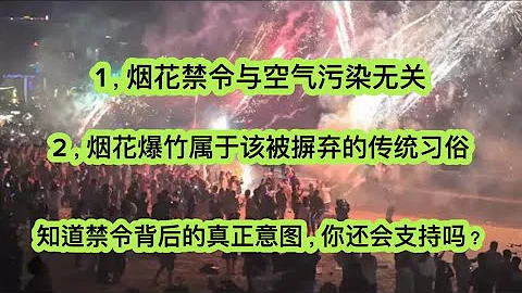 你同意禁止燃放煙花爆竹的禁令嗎？｜禁止生產、銷售、儲存、運輸｜亞軍歪評：你肯定不知道禁令背後的真實意圖 - 天天要聞