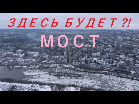 Здесь будет мост ?!