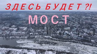 Здесь будет мост ?!