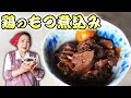 【プロ直伝】鶏のもつ煮込み｜下処理から煮込むコツまで全て必見！