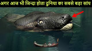 क्या होता अगर आज भी जिन्दा होता Titanoboa | Mystery of Titanoboa