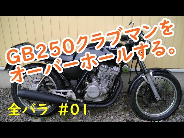 あっくん専用GB250ロンスイセット カスタム】GB250クラブマン・カフェレーサーにロンスイ装着