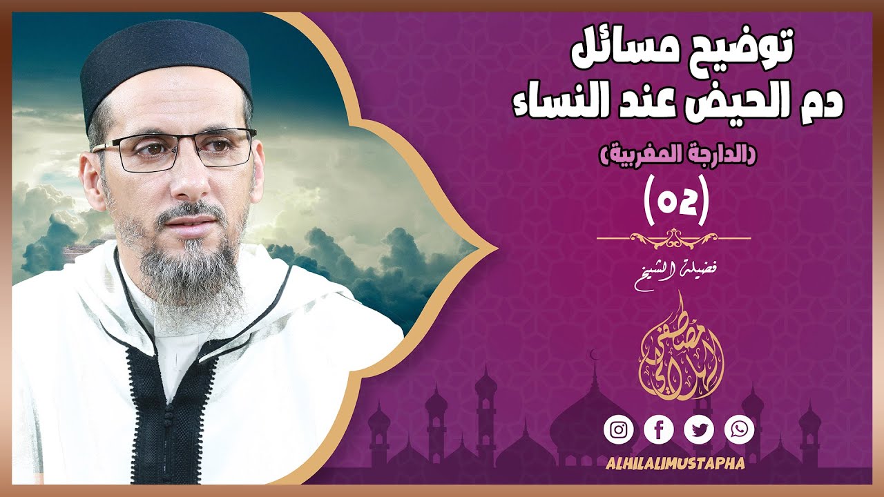 توضيح مسائل دم الحيض عند النساء | الدارجة المغربية | الشيخ مصطفى الهلالي