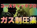 【APEX LEGENDS】コースティックプロによる！ガス制圧集！【エーペックスレジェンズ】