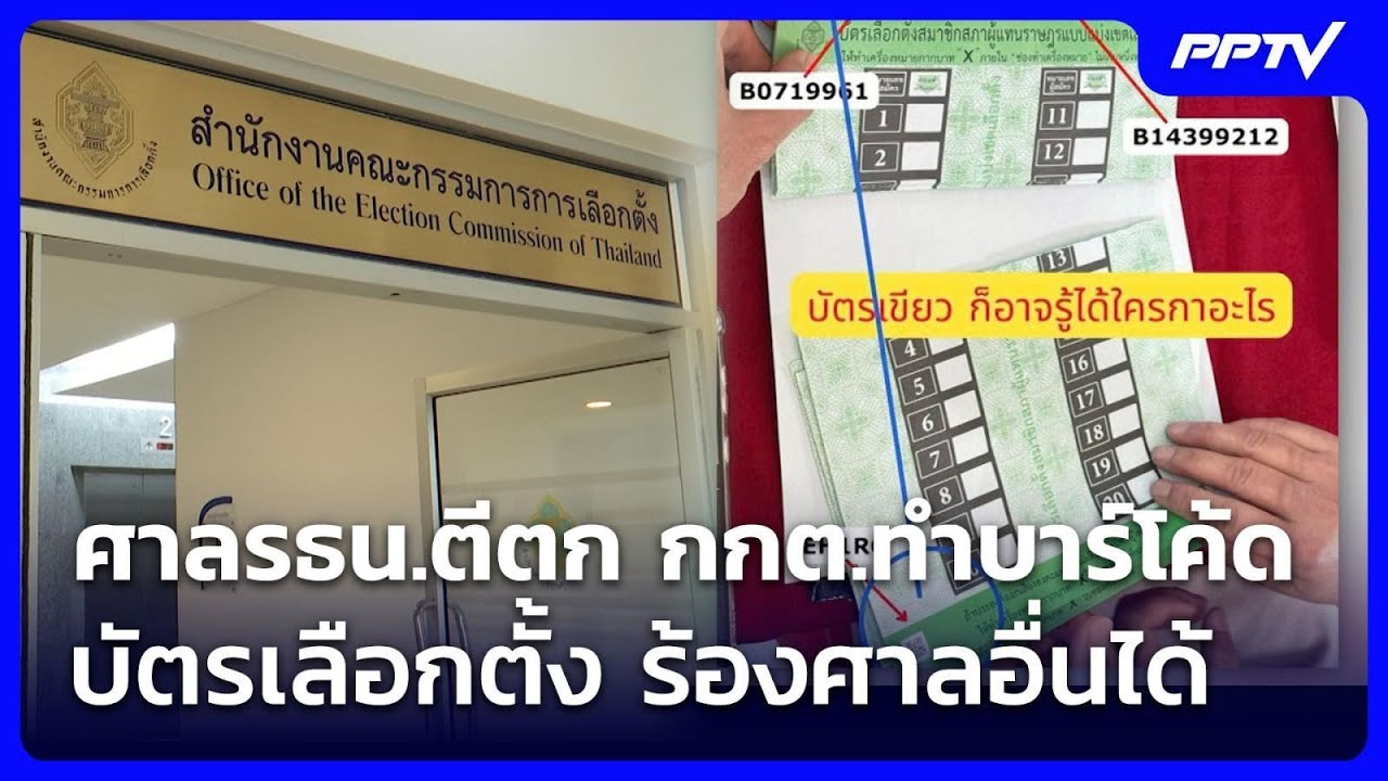 ศาลรธน.ตีตก กกต.ทำบาร์โค้ดบัตรเลือกตั้ง ร้องศาลอื่นได้ | เที่ยงทันข่าว | 11 มิ.ย. 69