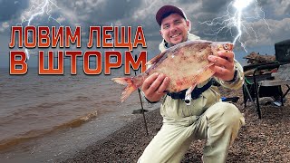 РЫБАЛКА В ШТОРМ НА ЛЕЩА! ЭТО ЭКСТРЕМАЛЬНАЯ РЫБАЛКА! Дождь/Ветер/Волны.