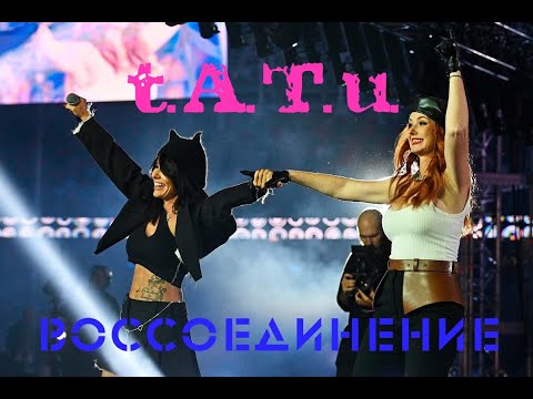 t.A.T.u. - Воссоединение | Минск 2022