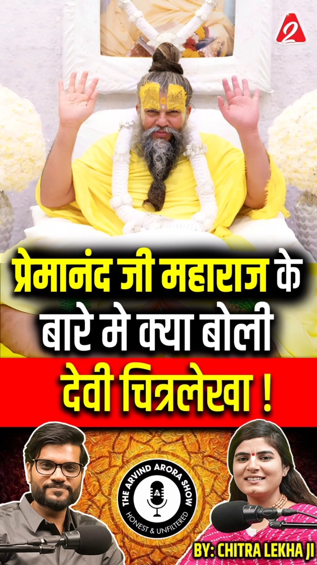 प्रेमानंद जी महाराज के बारे मे क्या बोली देवी चित्रलेखा ! #shorts #youtubeshorts by Dr. #arvindarora