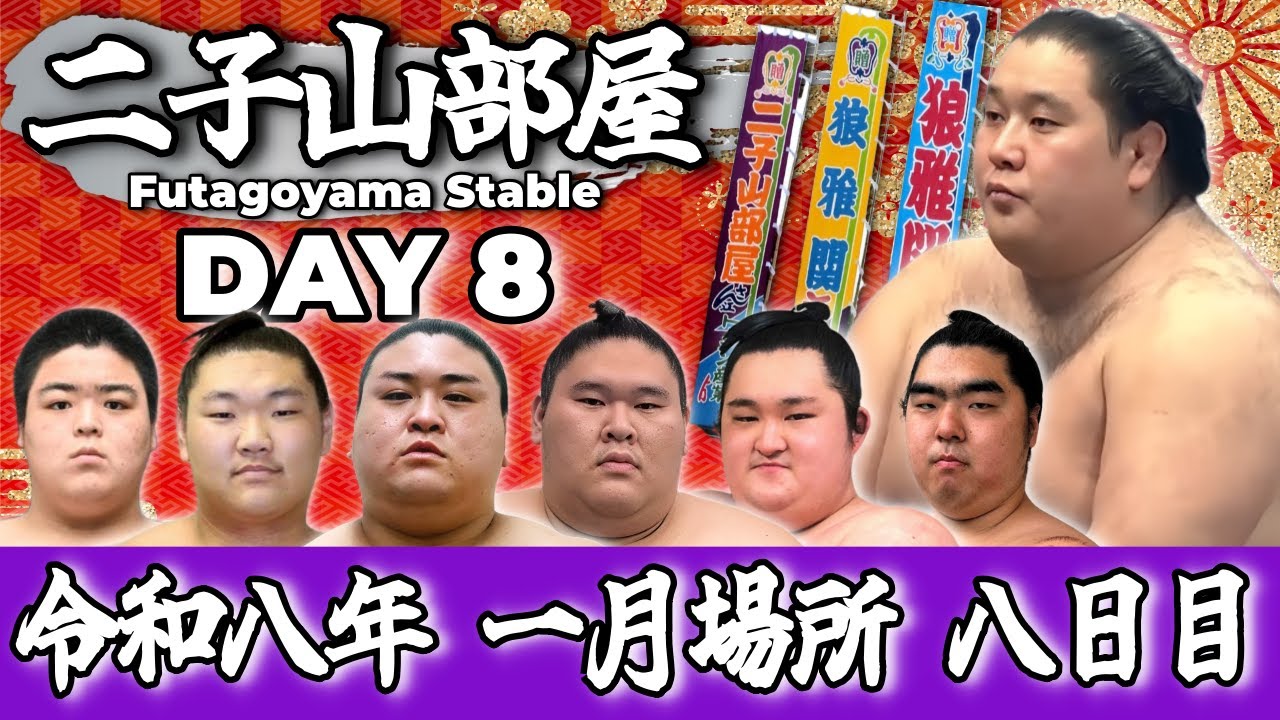【二子山部屋】2026年1月場所 8日目 -Futagoyama Stable/January Tournament Day 8-【Grand Sumo】
