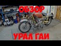 Обзор Урал Гаи (до реставрации)