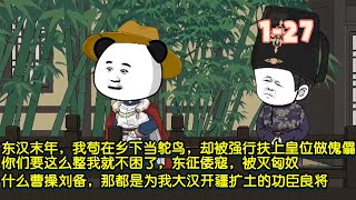 東漢末年，我苟在鄉下當鴕鳥，卻被強行扶上皇位做傀儡，你們要這麼整我就不困了，東徵倭寇，被滅匈奴，什麼曹操劉備，那都是為我大漢開疆擴土的功臣良將！ #沙雕動畫 #暴走沙雕漫 #歷史 #逆襲 #穿越