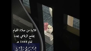 تلاوة من صلاة القيام للقارئ : أحمد شراحيلي بجامع الرفاعي بجدة لعام 1444هـ