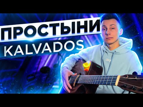KALVADOS - ПРОСТЫНИ кавер на гитаре (cover VovaArt)