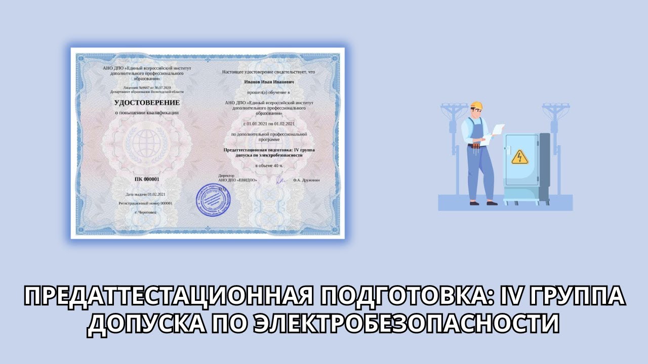 Онлайн курс 7202 — Предаттестационная подготовка: IV группа допуска по ...