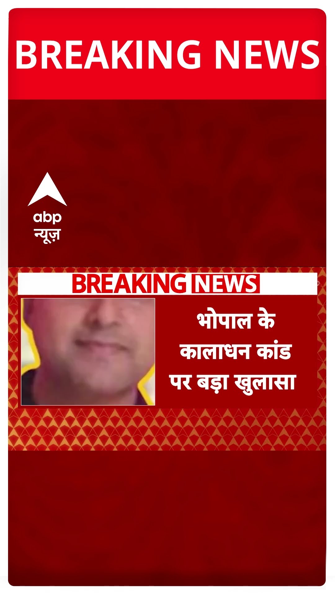 Bhopal Breaking: भोपाल के कालाधन कांड पर बड़ा खुलासा | ABP Shorts