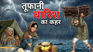 ठंड का कहर | THAND KA KAHAR |HINDI KAHANIYAN |MORAL STORIES | BED TIME STORIES |KAHANIYAN