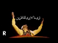 قلوب العارفين علي الهلباوي من فيلم اليلة الكبيرة جودة عالية