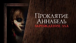 Проклятие Аннабель Зарождение зла 2017 трейлер