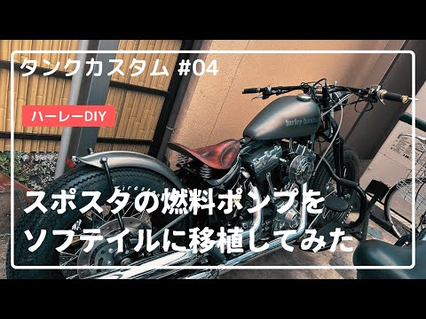 ハーレーDIY】スポスタの燃料ポンプをソフテイルに移植してみる