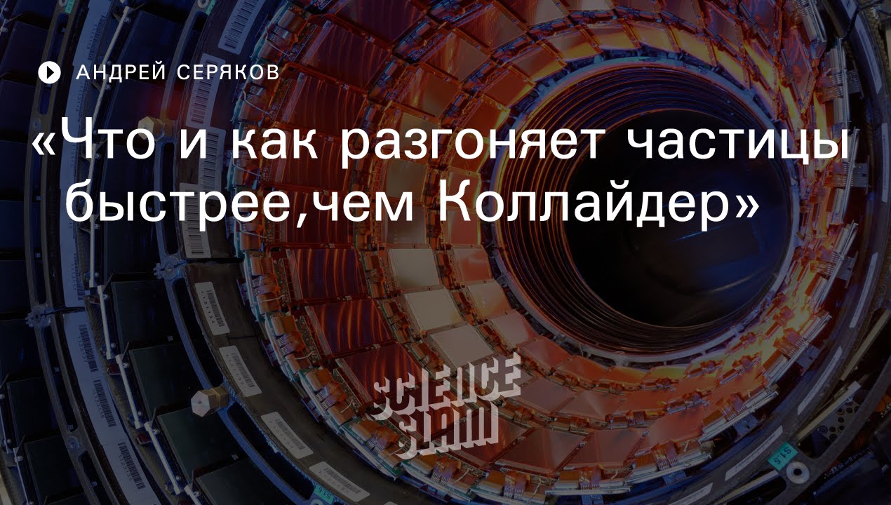 Частица быстрее света. Адронный коллайдер конец света. Разгоняет частицы адронный коллайдер. Коллайдер разгон разгон частиц в коллайдере. Адронный коллайдер черная дыра.