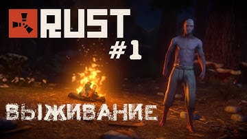 Rust Experimental. Выживание c Филом #1