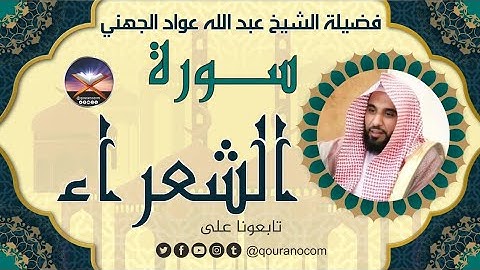 سورة الشعراء لفضيلة الشيخ عبد الله عواد الجهني 💖
