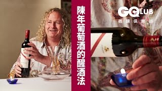 澳洲達令堡首席釀酒師示範 陳年葡萄酒醒酒法｜GQ 微醺俱樂部