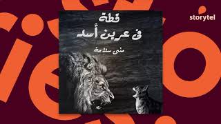 كتب صوتية مسموعة - رواية قطة في عرين الأسد - منى سلامة