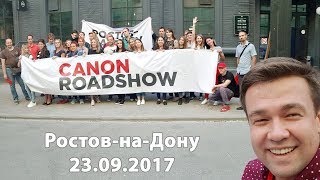 Canon Roadshow. Ростов-На-Дону 23.09.2017