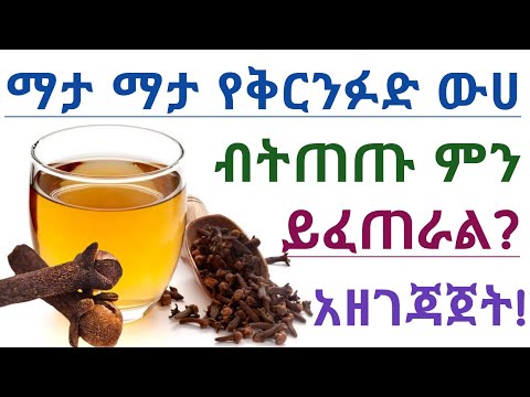 የቅርንፉድ ውሀ አስደናቂ የጤና ጥቅሞች እና መጠቀም የሌለባቸው ሰዎች Health Benefits Of Drinking Cloves Water Every Day