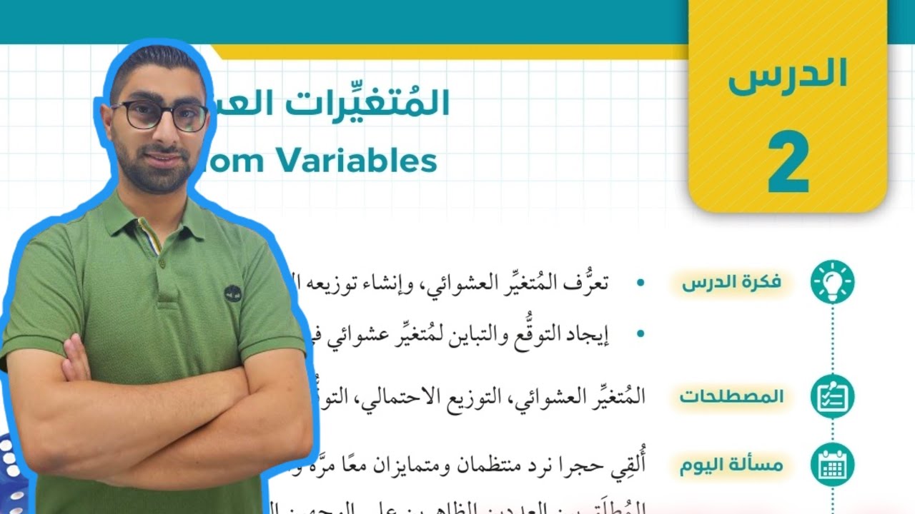 ( 86 ) الدرس الثاني : المتغيرات العشوائية ( كتاب الطالب )