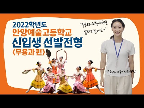 2022학년도 안양예술고등학교 신입생 전형요강 - 무용과 편