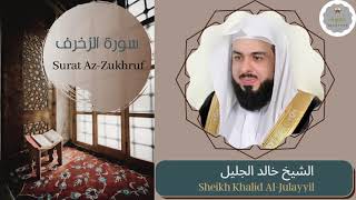 سورة الزخرف الشيخ خالد الجليل | Sheikh Khalid Al-Julayyil Surat Az-Zukhruf