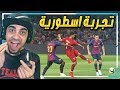 اخيراً اول تجربة للعبة بيس 2019 😱 !! افضل لعبة كرة 😍 !! | PES 2019