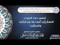 تفسير دعاء النبيﷺ (اللهم إني أعوذ بك من الخبث والخبائث) | الشيخ محمد المختار الشنقيطي