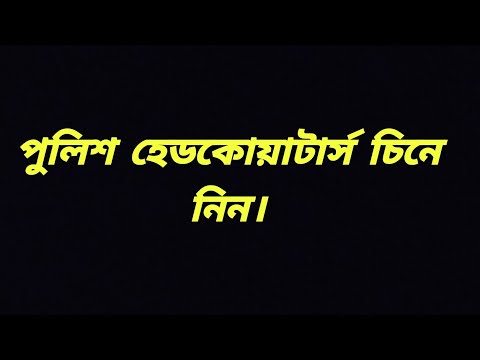 ভিডিও: ইলিনয় রাজ্য পুলিশের সদর দপ্তর কোথায়?