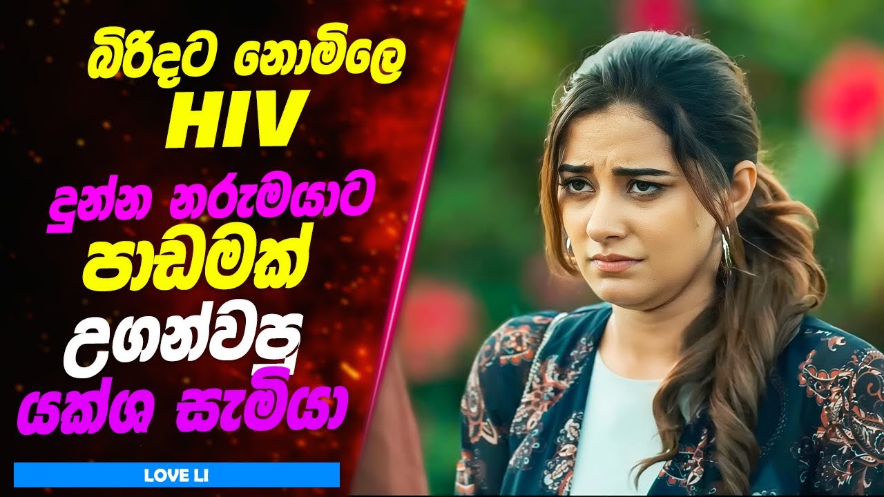බිරිදට නොමිලේ HIV දුන්න නරුමයාට පාඩමක් උගන්වපු යක්ශ සැමියා | Sinhala ...