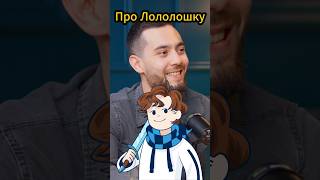 Теросер про Лололошку #лололошка #теросер #евгеха #подкаст #fyp #viral #podcast #lololoshka #evgexa