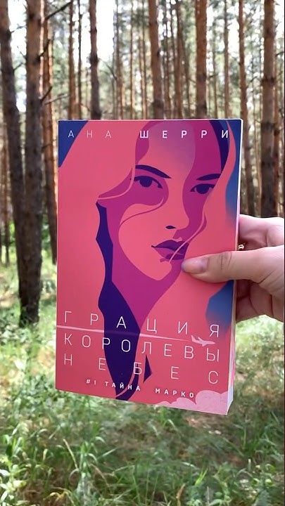 Грация королевы небес ️ #книги #книжныйблогер #book #книгидляподростков ...