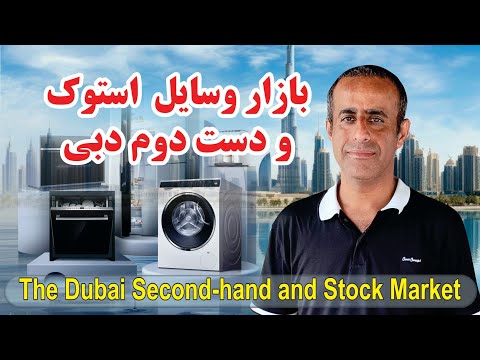 بازار وسایل استوک و دست دوم دبی        خرید وسایل دست دوم در دبی