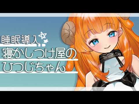 【睡眠導入/ASMR】寝かしつけ屋の新人羊ちゃん 【男性向けシチュエーションボイス】