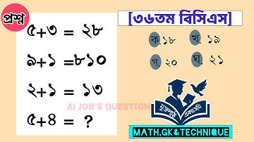 মানসিক দক্ষতা | গণিত | বিসিএস সহ বিভিন্ন চাকরির পরীক্ষায় বারবার এসেছে