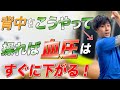 【血圧を下げる方法】背骨をこうやって操れば血圧を下げられて狭窄症の腰痛も改善する方法がこれ!