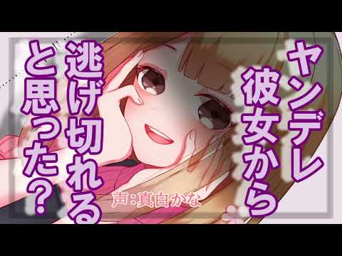 【ASMR】ヤンデレ彼女から逃げられない 【男性向けシチュエーションボイス】