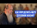 Как определить меру духовной жизни?