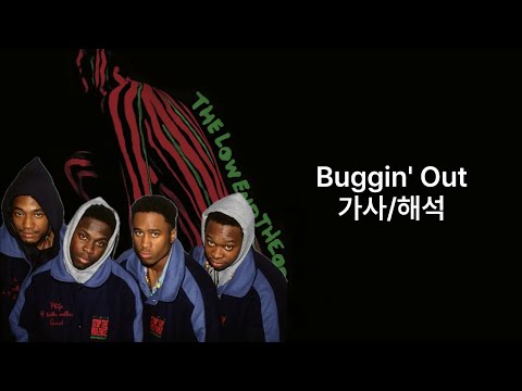 Buggin' Out - A Tribe Called Quest 가사, 해석