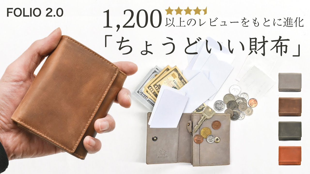 「ちょうどいい財布」二つ折りのNo.1を目指す。さらに小さく進化