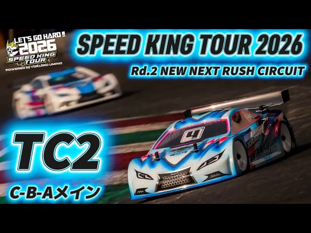 TC2 Class Finals C-B-A Main - Speed ​​King Tour 2026 NEW NEXT RUSH